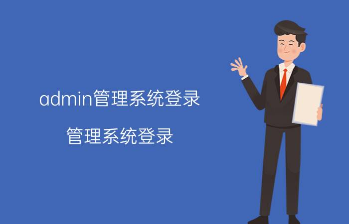 admin管理系统登录 管理系统登录